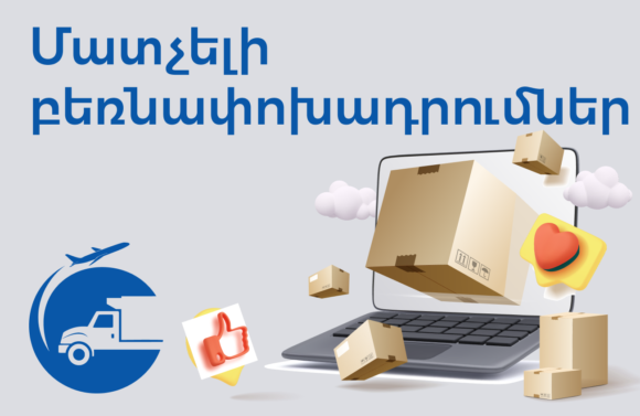 Մատչելի բեռնափոխադրումներ