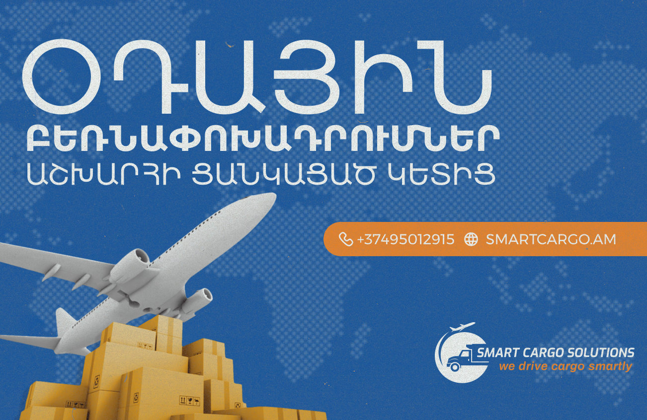 Օդային բեռնափոխադրումներ աշխարհի ցանկացած կետից