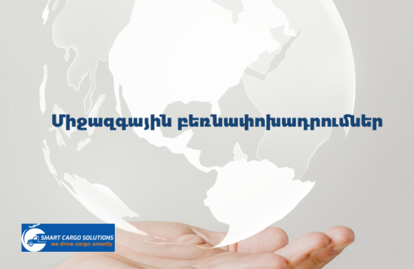 Միջազգային բեռնափոխադրումներ . ինչպես ընտրել լավագույն գործընկերը ամբողջ աշխարհով բեռնափոխադրելու համար