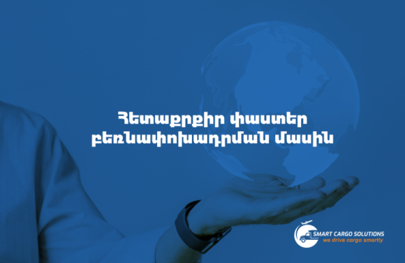 Հետաքրքիր փաստեր բեռնափոխադրումների մասին