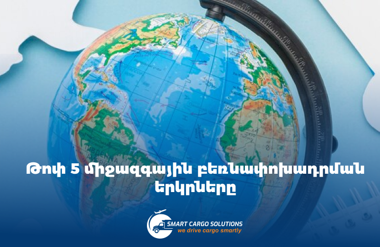 Թոփ 5 միջազգային բեռնափոխադրման երկրները