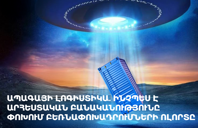 Ապագայի լոգիստիկա. Ինչպես է արհեստական բանականությունը փոխում բեռնափոխադրումների ոլորտը