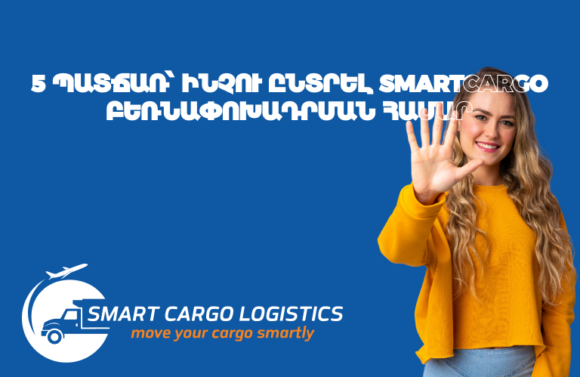 5 причин выбрать SmartCargo.am для грузоперевозок