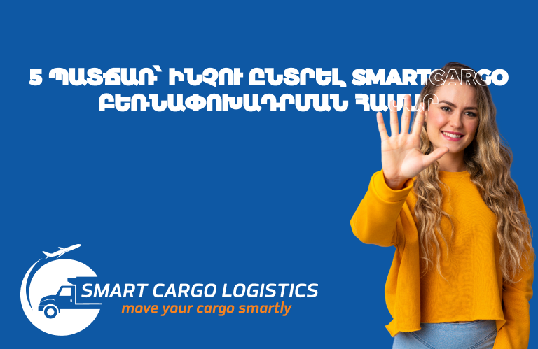 5 Reasons to Choose SmartCargo.am for Your Freight Needs