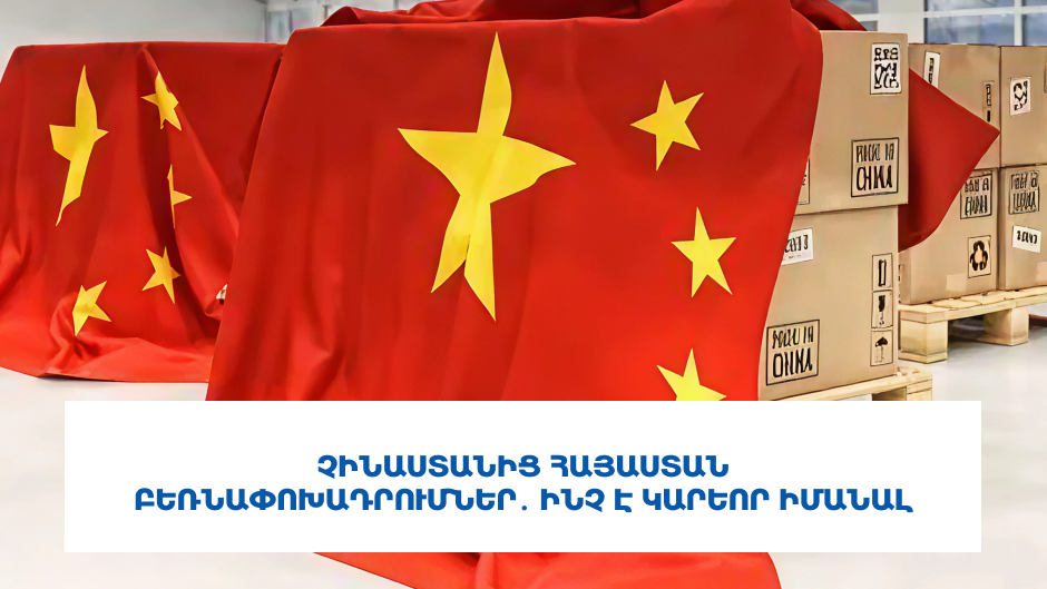 Չինաստանից Հայաստան բեռնափոխադրումներ․ Ինչ է կարևոր իմանալ