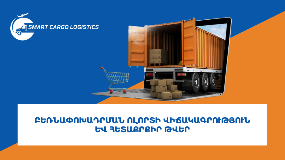 Բեռնափոխադրման ոլորտի վիճակագրություն և հետաքրքիր թվեր