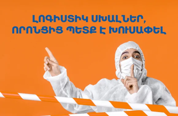 Լոգիստիկ սխալներ, որոնցից պետք է խուսափել