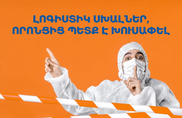 Наиболее распространённые ошибки в логистике и как их избежать
