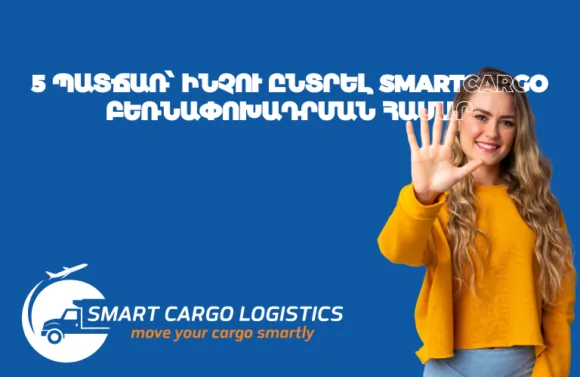 5 պատճառ՝ ինչու ընտրել SmartCargo բեռնափոխադրման համար