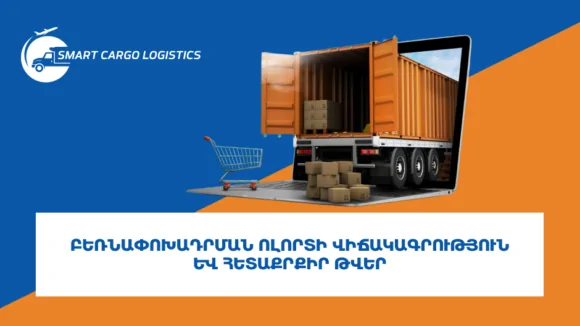 Բեռնափոխադրման ոլորտի վիճակագրություն և հետաքրքիր թվեր