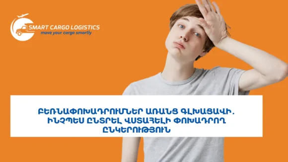 Բեռնափոխադրումներ առանց գլխացավանքի. ինչպես ընտրել հուսալի տրանսպորտային ընկերություն
