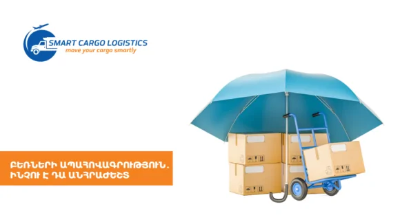 Բեռների ապահովագրություն․ ինչու է դա անհրաժեշտ
