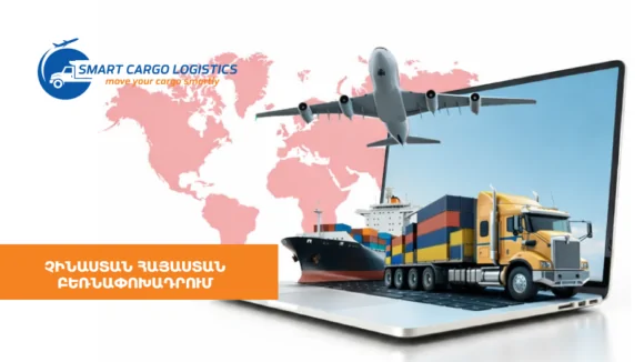 Fast and Secure Shipping from China to Armenia — Smart Cargo Solutions